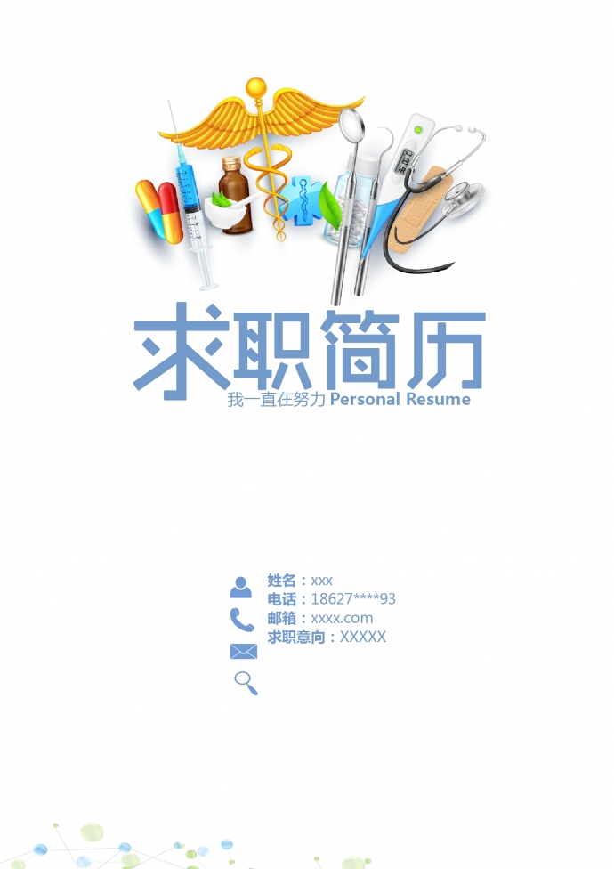 彩色封面心理咨询师护士简历模板
