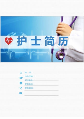 蓝白色封面心理咨询护士简历模板