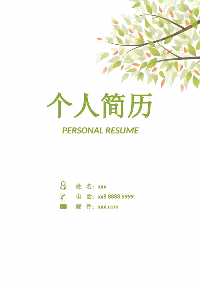 森林绿树叶封面护士护理简历模板