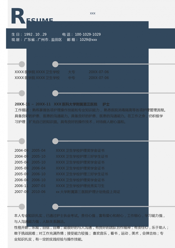 消毒隔离护士简历模板