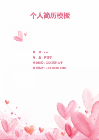 粉色爱心封面护理学护士简历模板
