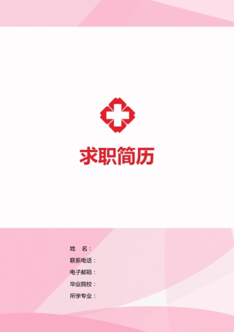 粉红色精美风护士护理简历模板
