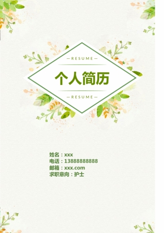 精美绿叶纹理护士护理简历模板