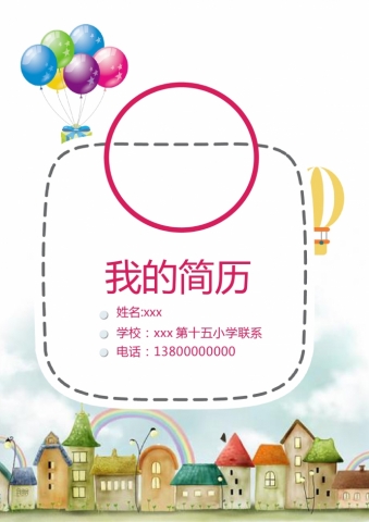 创意彩虹房精美风小升初简历模板