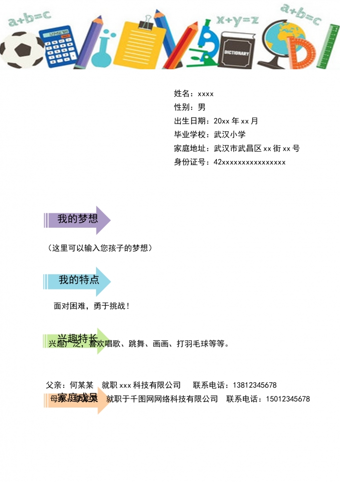 淡绿色方格个性风小升初简历-2