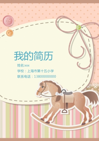 粉色木马封面可爱风小升初简历