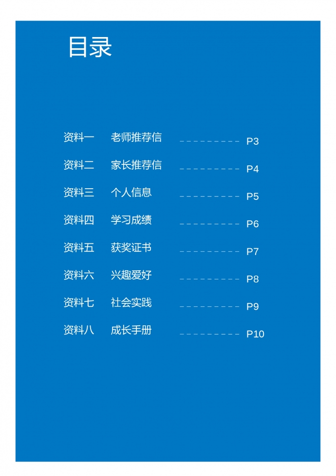 蓝色封面卡通风小升初简历-2