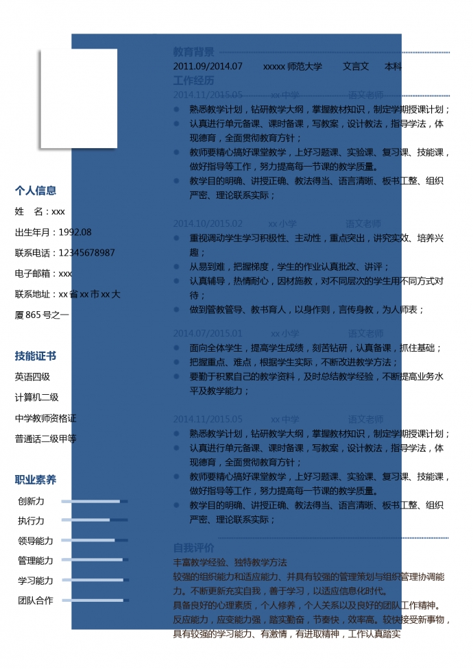 语文老师教师个人简历模板