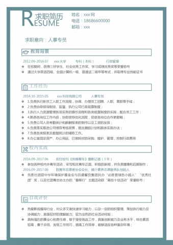 蔚蓝色简洁风行政管理简历模板