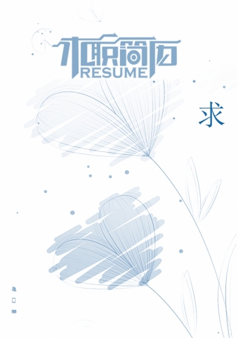 白色插画网络工程师自荐信简历模板