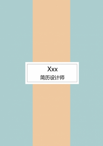 蓝色系表格风设计师个人简历模板
