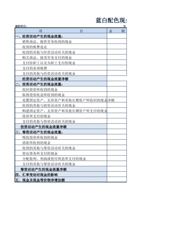 蓝白配色现金流量表Excel模板