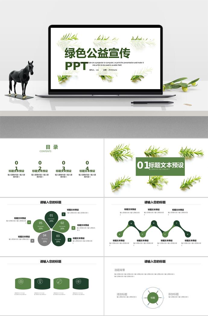 清新绿色公益宣传PPT模板