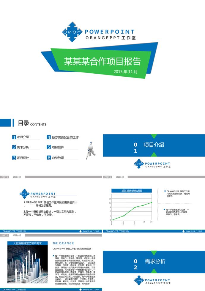项目合作方案报告PPT模板