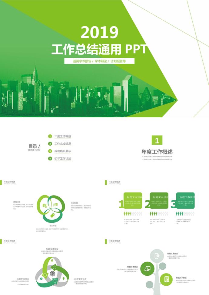 2019绿色商务工作总结通用PPT模板