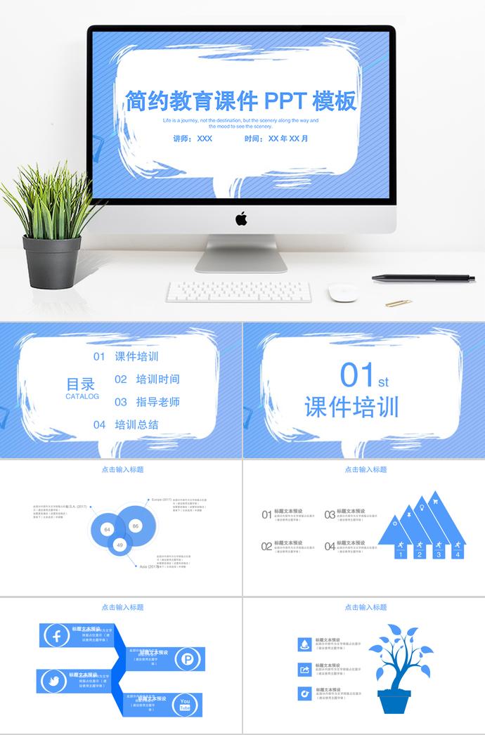 蓝色简洁教育课件PPT模板