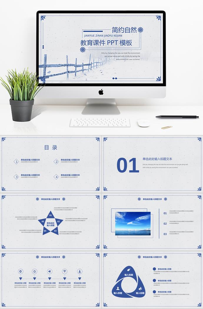蓝色简约自然教育课件PPT通用模板