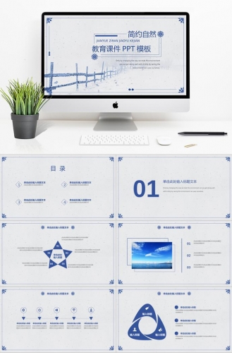 蓝色简约自然教育课件PPT通用模板