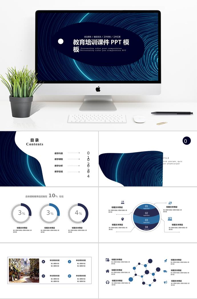 蓝色线条教育培训课件PPT模板