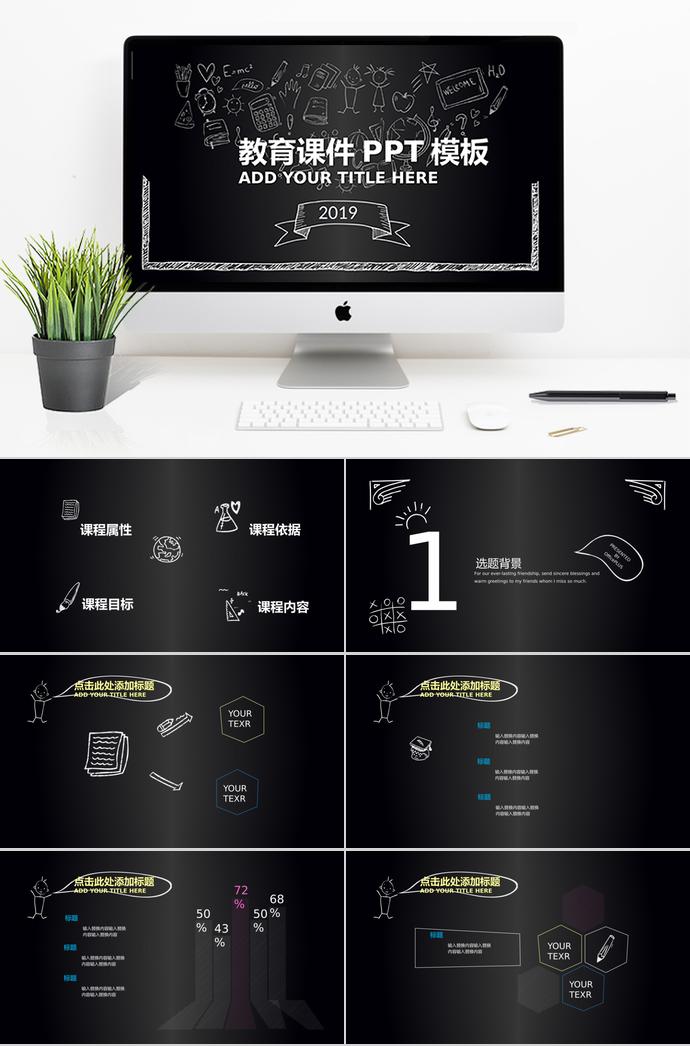黑板创意教育课件PPT模板