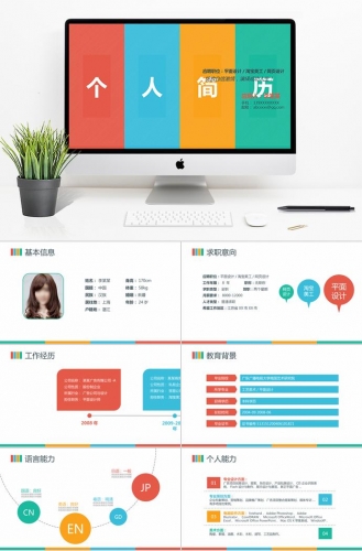 五彩缤纷平面设计师个人求职简历ppt模板
