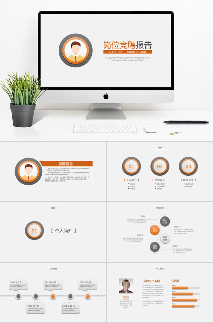 橙色系简约产品经理岗位竞聘ppt模板