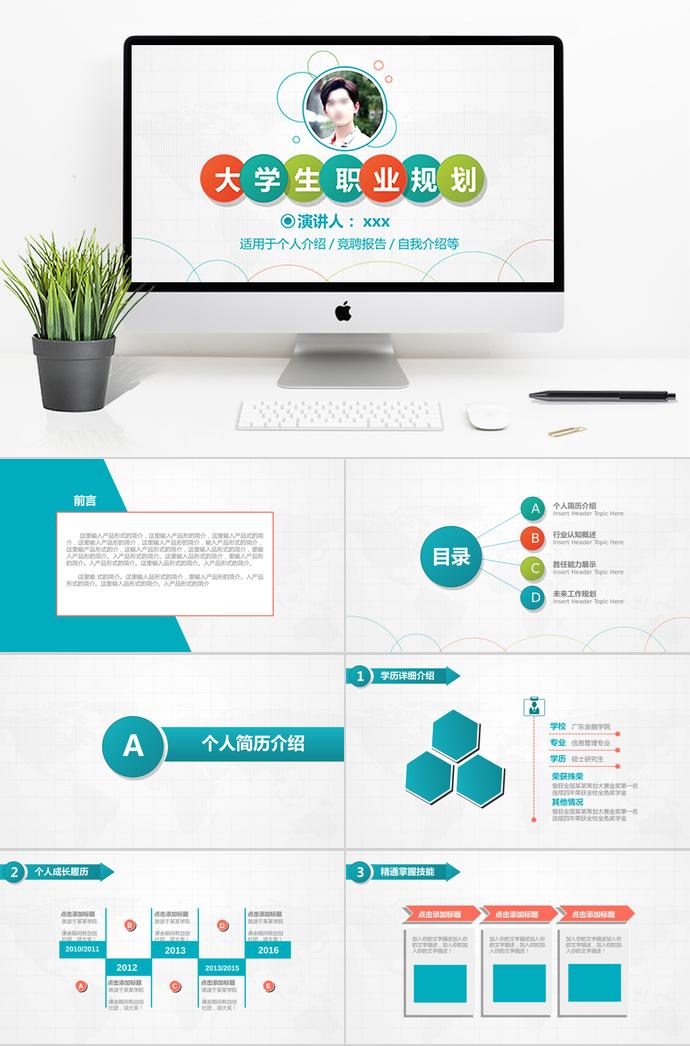彩色系简约风大学生职业岗位竞聘ppt模板
