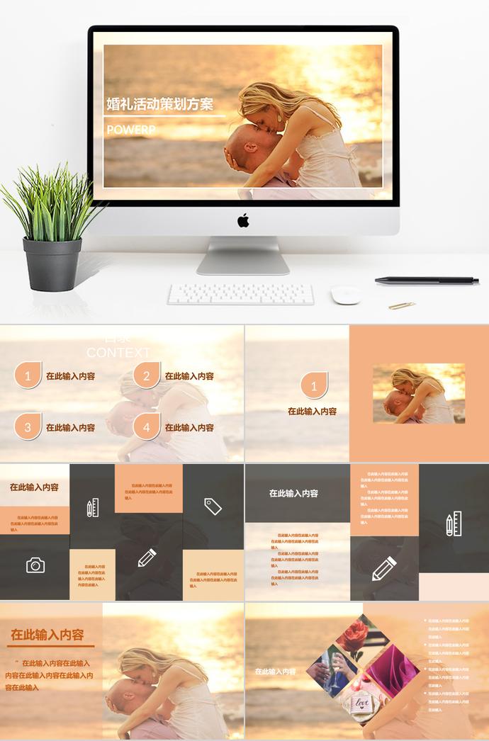 橙色系夕阳风格浪漫婚礼策划PPT模板