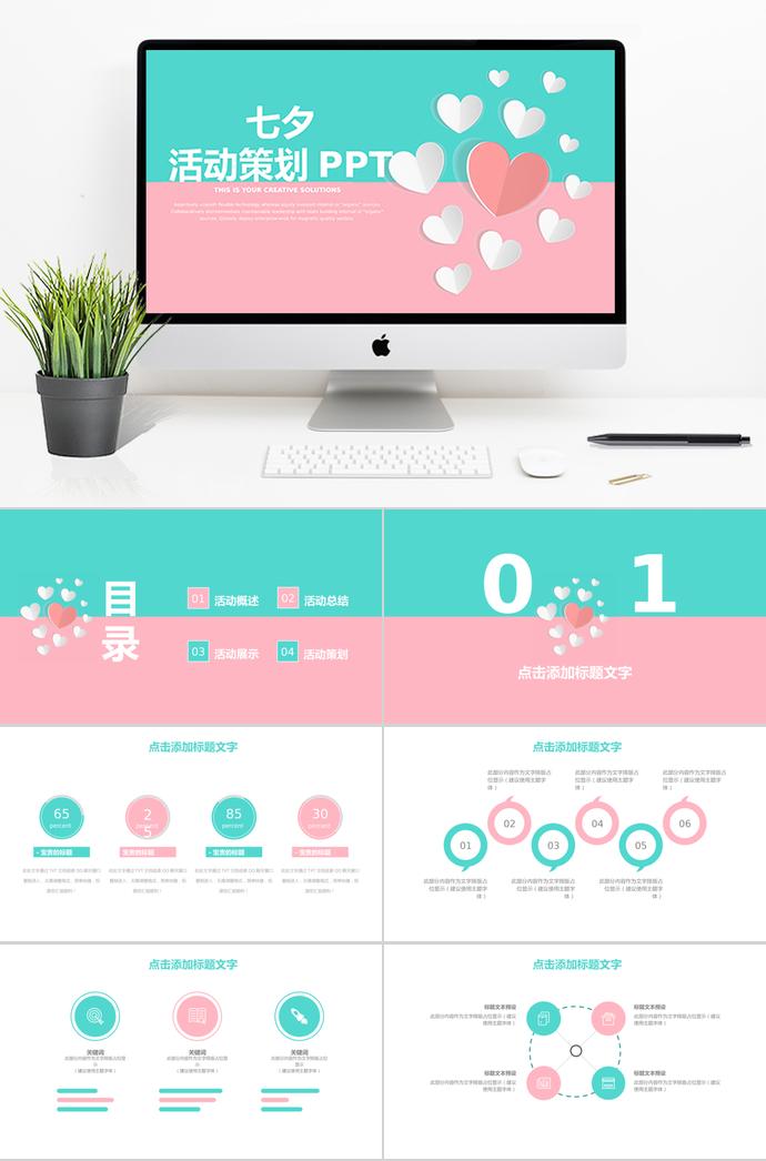 粉色系爱心风格七夕活动策划PPT模板