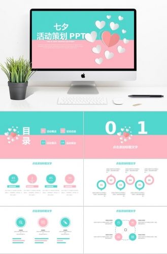 粉色系爱心风格七夕活动策划PPT模板