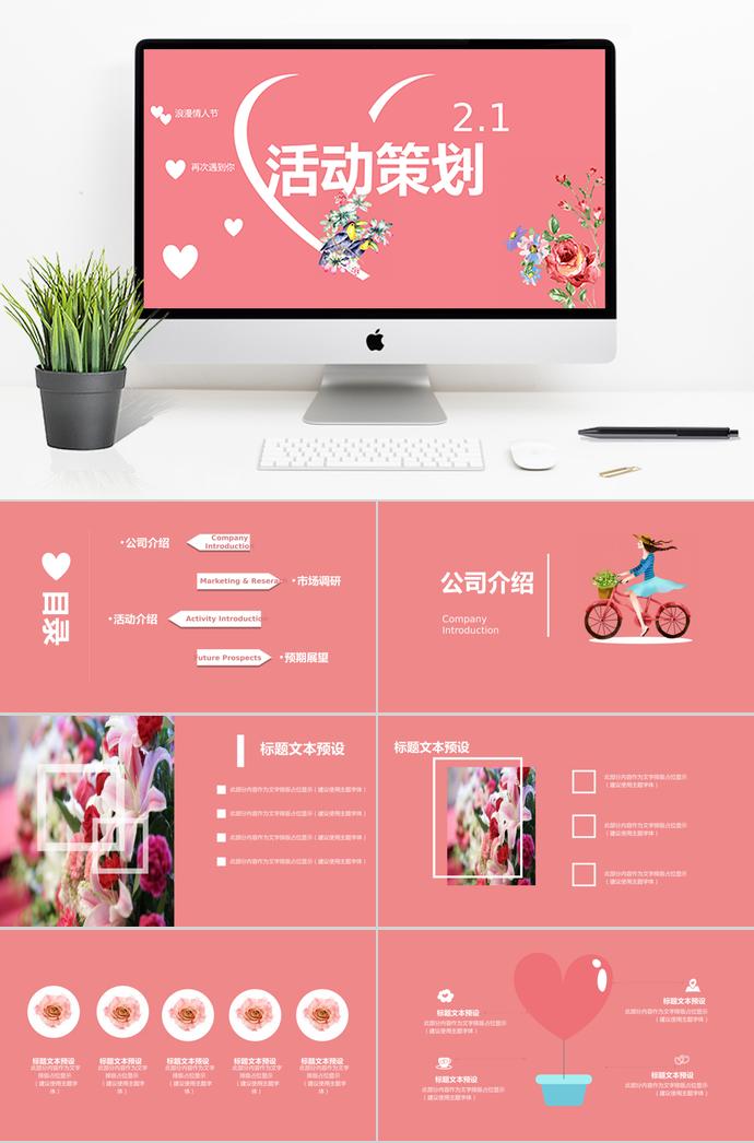 粉红色唯美风情人节活动策划PPT模板