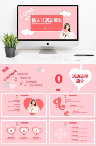 粉红色浪漫情人节活动策划相亲PPT模板