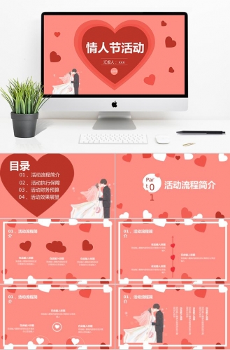 红心浪漫情人节活动策划相亲PPT模板