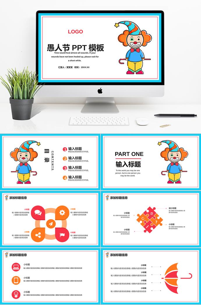 天蓝色简约小丑愚人节活动策划PPT模板