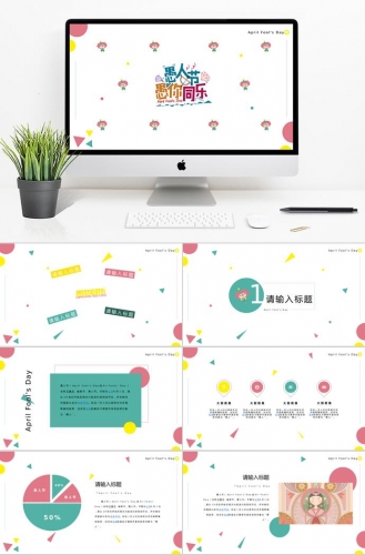 彩色系个性风愚人节活动策划PPT模板