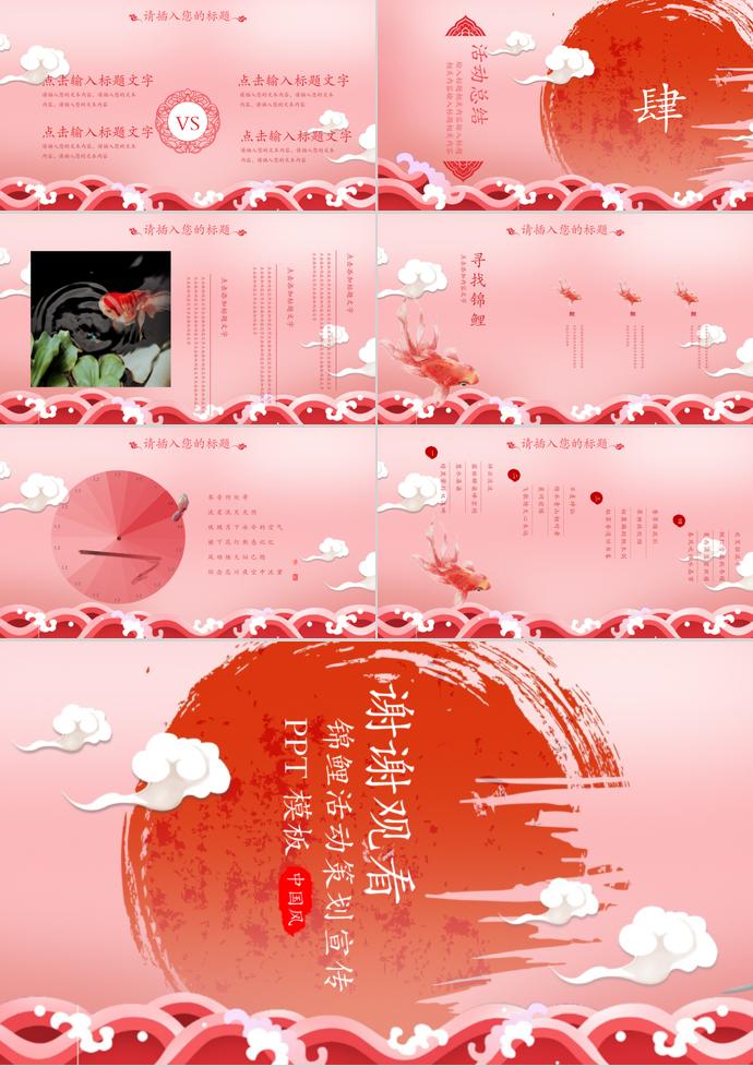 大红色中国风锦鲤活动策划PPT模板-2