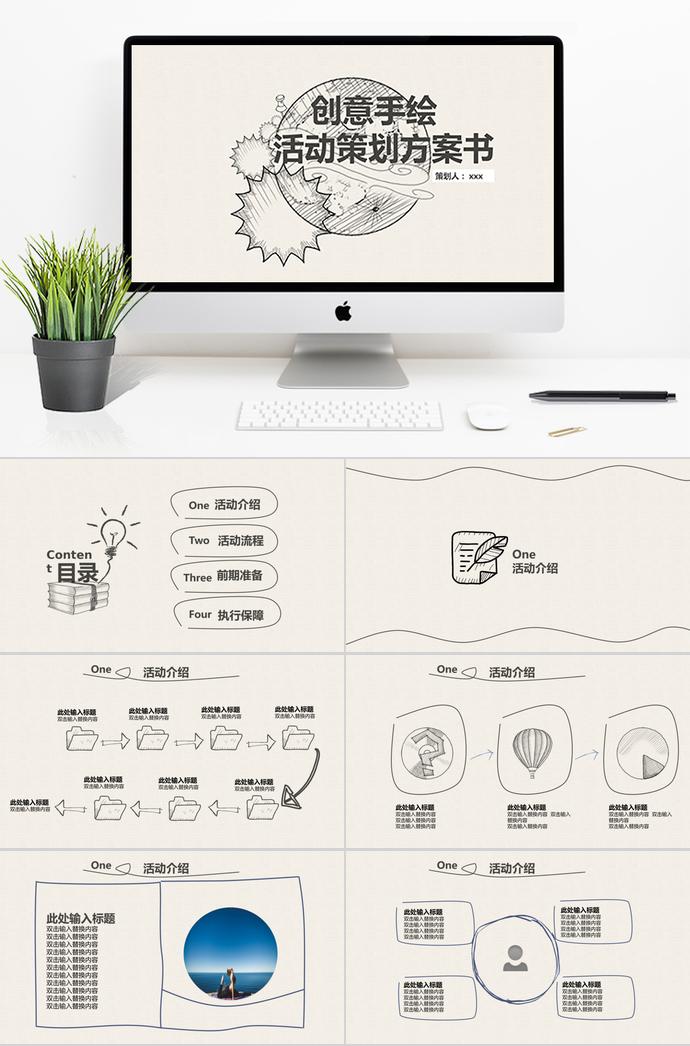 浅色系创意手绘活动策划方案书PPT模板