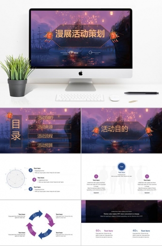 紫色系灯笼风格漫展活动策划PPT模板