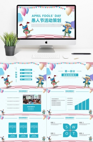 粉色气球卡通风愚人节活动策划PPT模板