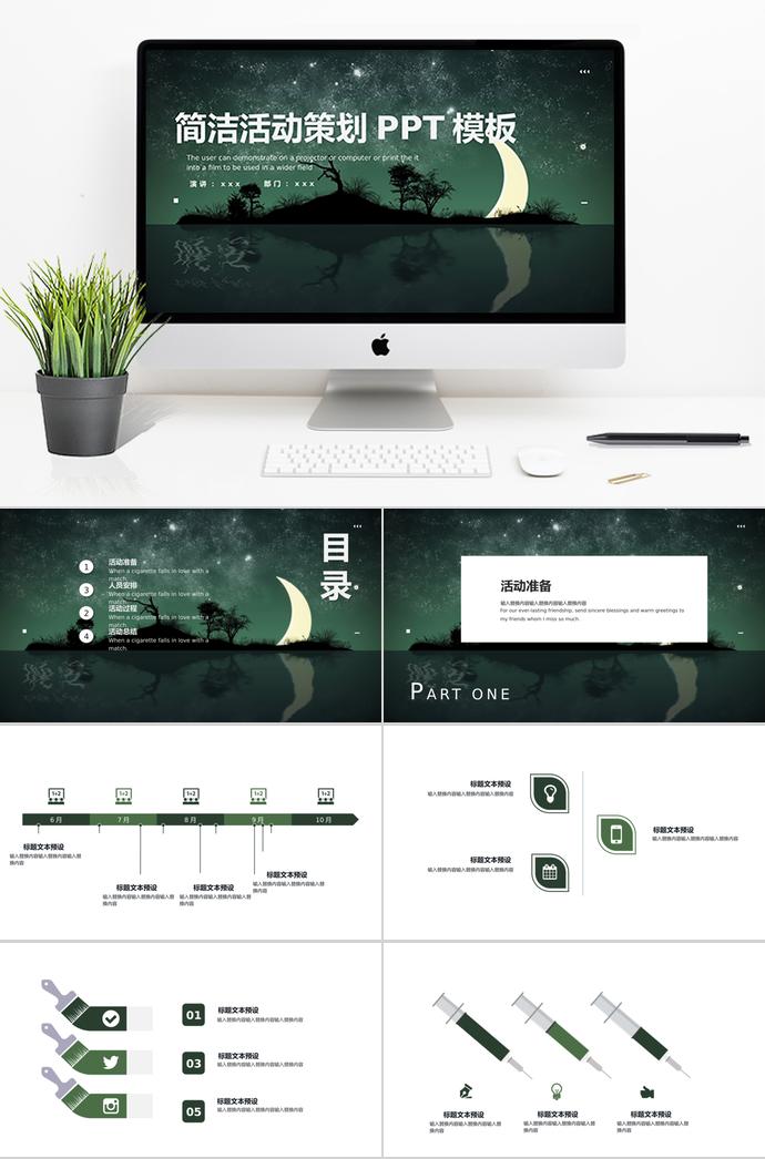 绿色唯美星空简洁活动策划PPT模板