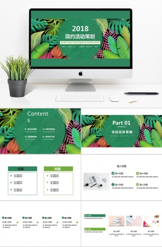多彩叶子风格简约活动策划PPT模板