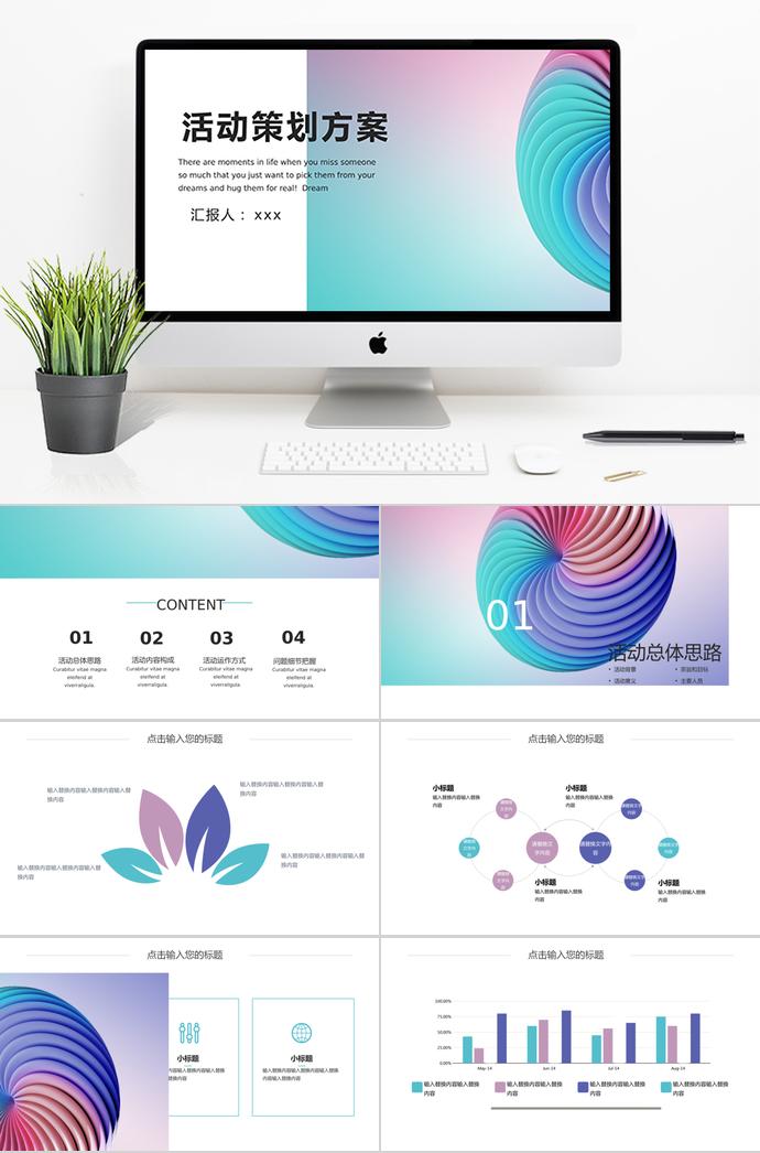 多彩简约大气风格活动策划PPT模板