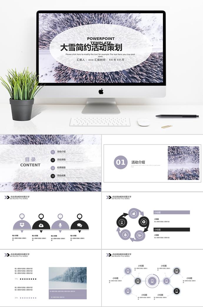 浅紫色大雪简约活动策划PPT模板