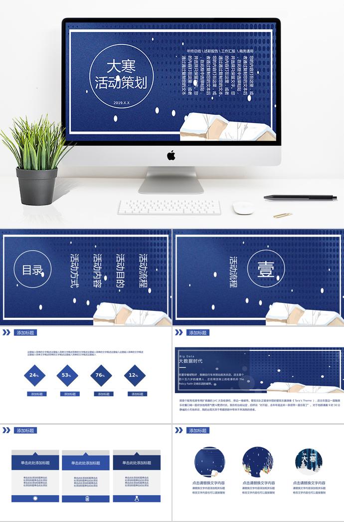 宝蓝色简约风大寒活动策划PPT模板