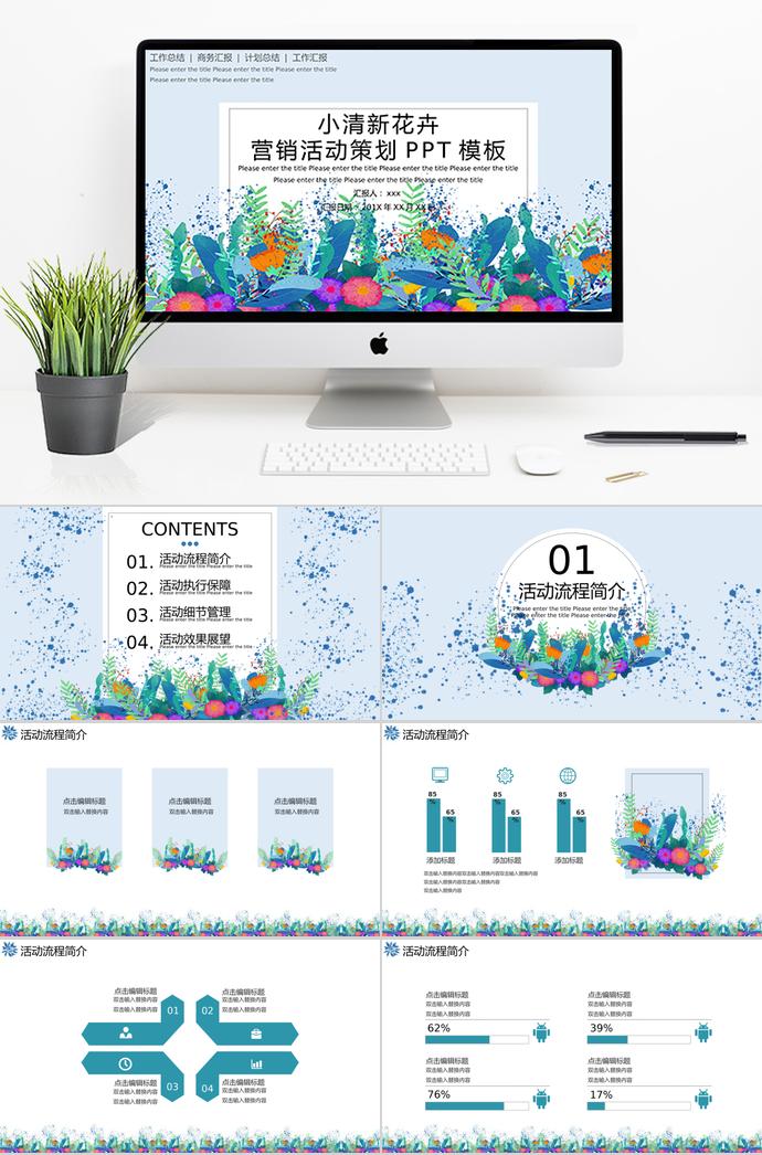 彩色小清新花卉营销活动策划PPT模板