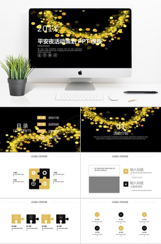 玉米黄璀璨风格平安夜活动策划PPT模板