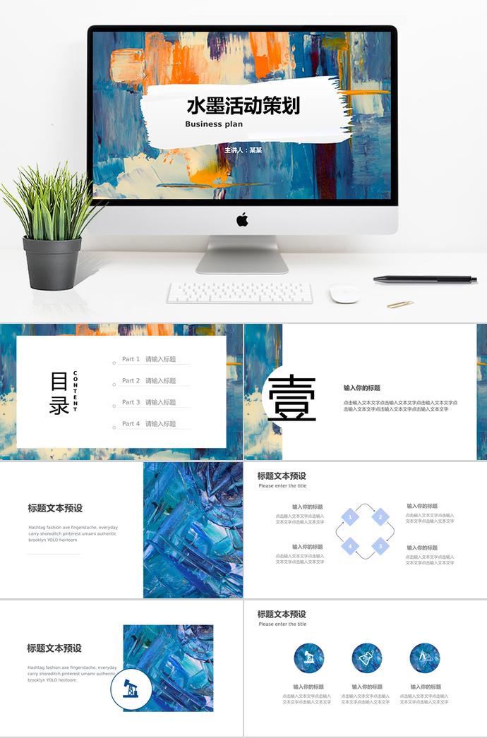 彩色水墨创意商务活动策划PPT模板