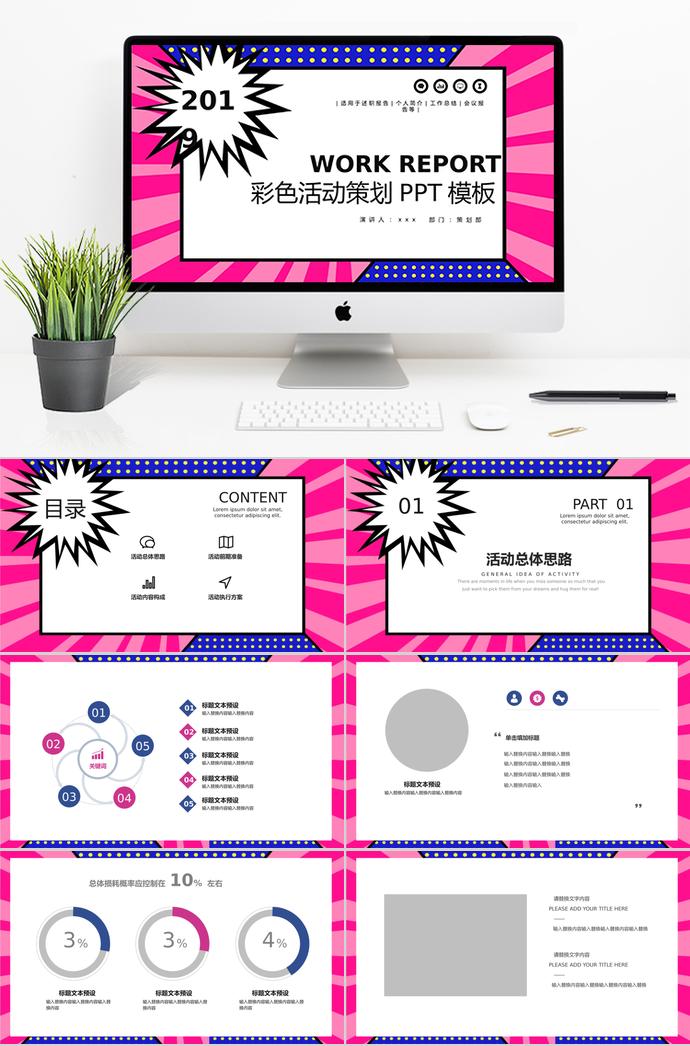彩色系创意风格活动策划PPT模板