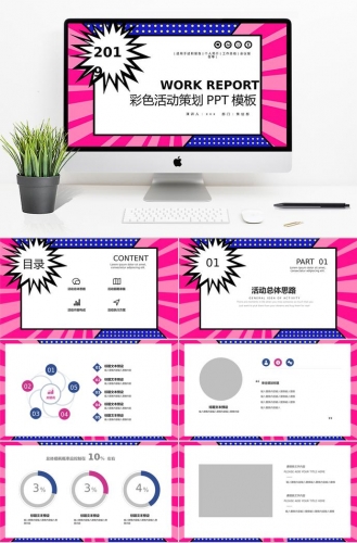 彩色系创意风格活动策划PPT模板