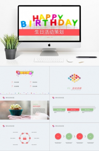 彩色系精美风格生日活动策划PPT模板